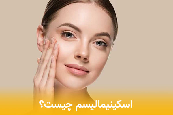 اسکینیمالیسم چیست؟ روتین ساده و مؤثر با ۳ محصول