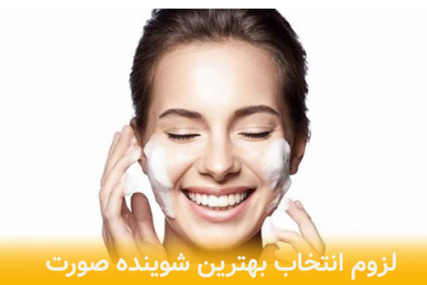 لزوم انتخاب بهترین شوینده صورت در روتین پوستی