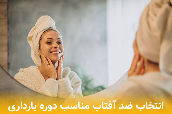 راهنمای جامع انتخاب بهترین ضد آفتاب در دوران بارداری