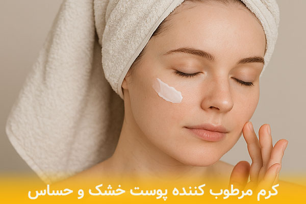 کرم مرطوب کننده پوست خشک و حساس