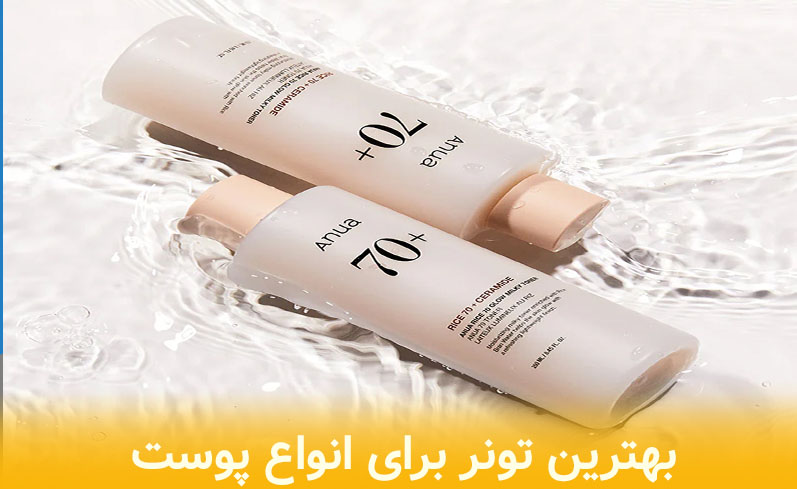 راهنمای جامع شناخت بهترین تونر برای انواع پوست