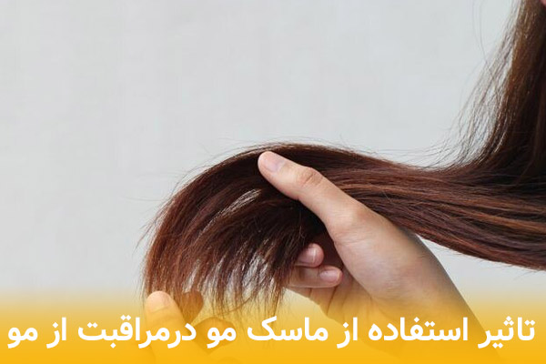 مزایای استفاده از ماسک مو در روتین مراقبت از مو