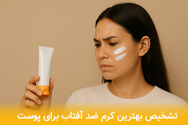 نحوه تشخیص بهترین کرم ضد آفتاب برای پوست