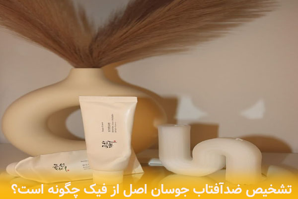 چگونه ضد آفتاب بیوتی آف جوسان اصل را از فیک تشخیص دهیم؟