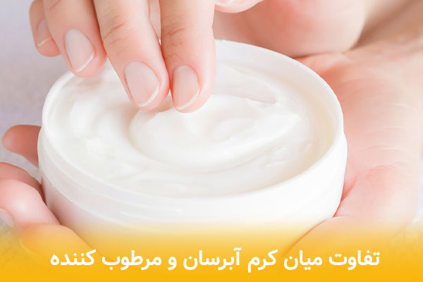تفاوت میان کرم مرطوب کننده و آبرسان چیست