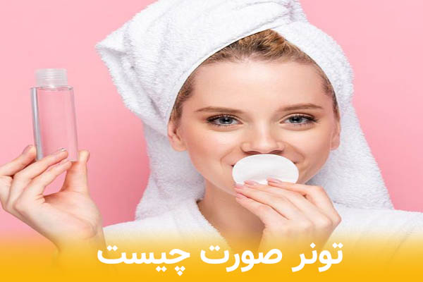 تونر صورت چیست و چرا باید در روتین پوستی استفاده شود؟
