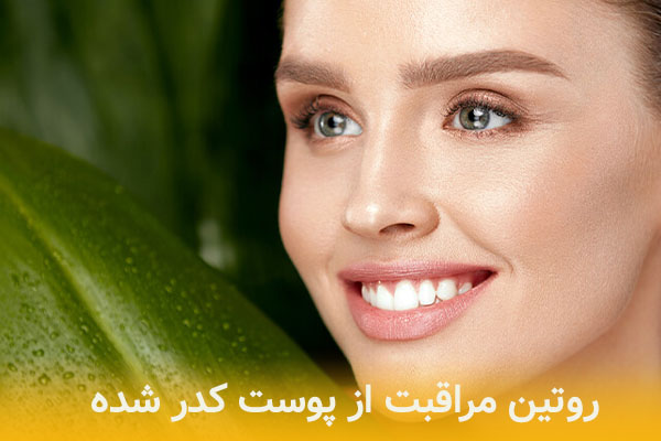 روتین مراقبت پوستی از پوست کدر شده