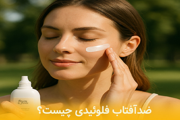 ضد آفتاب فلوئیدی و فواید آن