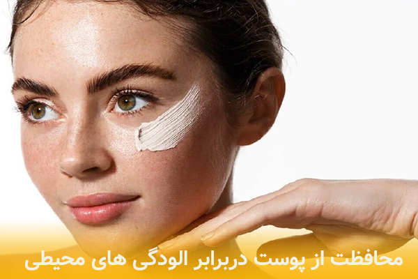 اهمیت محافظت از پوست صورت در برابر آلودگی‌های محیطی
