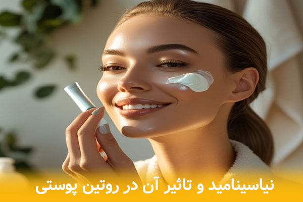 نیاسینامید چه تاثیری برروی پوست دارد؟