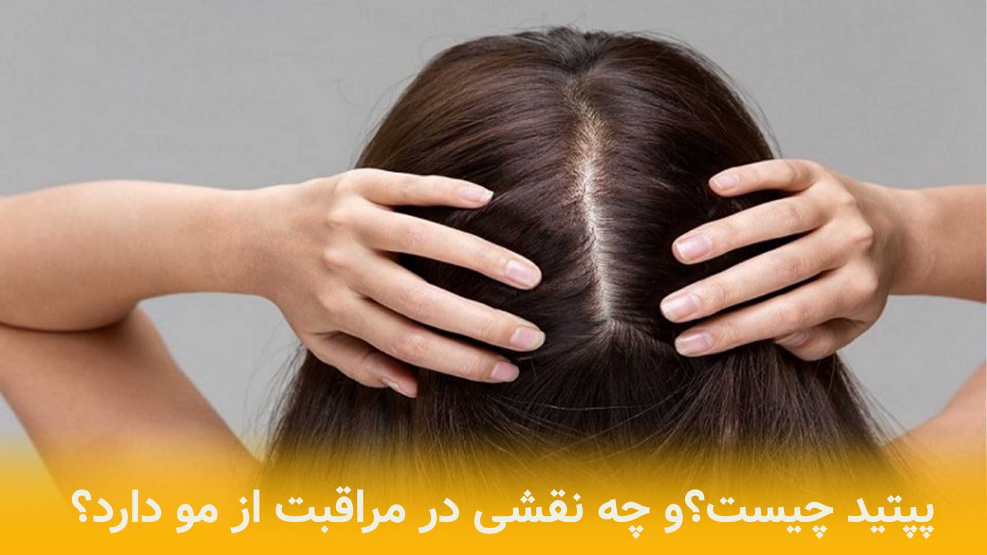 تاثیر پپتید بر پرپشتی مو چیست