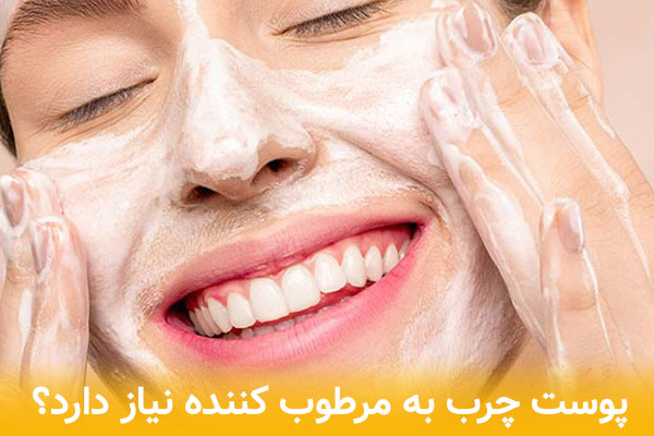 پوست چرب به مرطوب کننده نیاز دارد؟