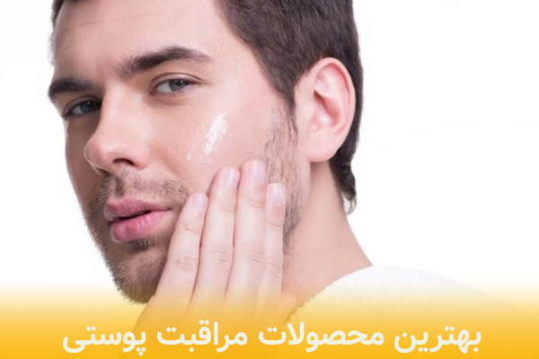 بهترین محصولات مراقبت از پوست
